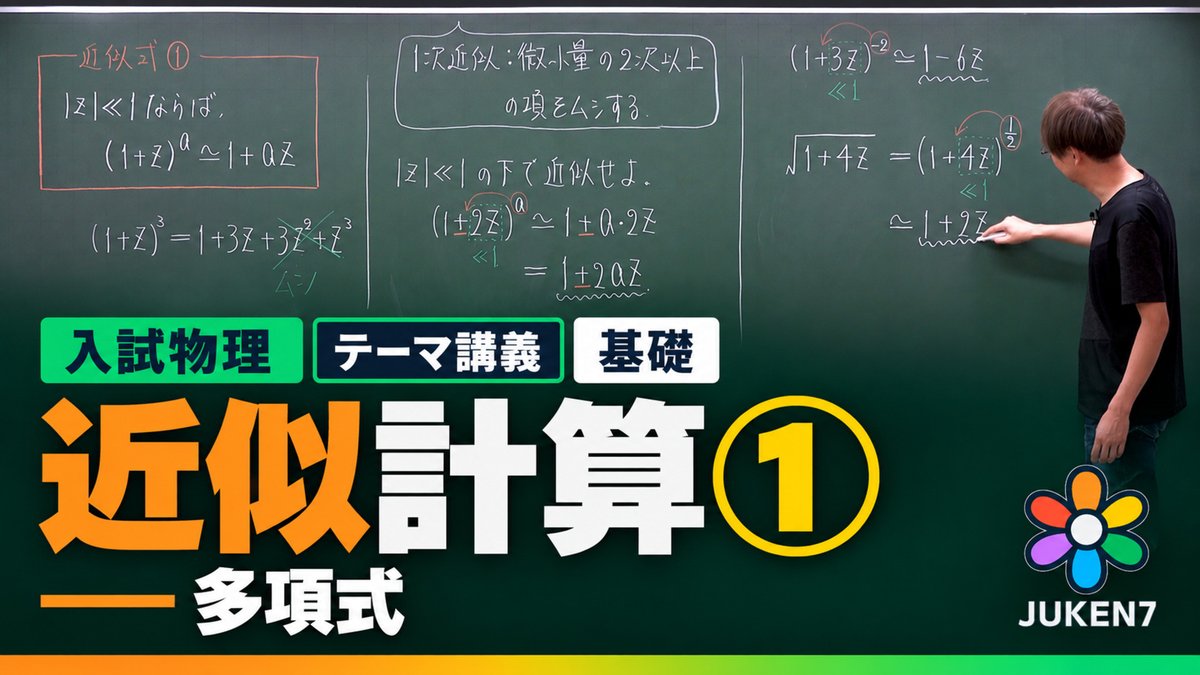ILP_bot's tweet photo. 近似の公式，案外苦手な人が多いので，テーマ講義 公開していきます🌈

ポイントは「1＋微小量」の形を作るところ．
(2+z)³
= 8(1+z/2)³
≒ 8(1+3z/2)
= 8+12z

指数が分数でも負でも同様です．
物理やろーぜ❤️‍🔥❤️‍🔥

https://t.co/nXA4gAw8mP https://t.co/erJ0CxL6kZ
