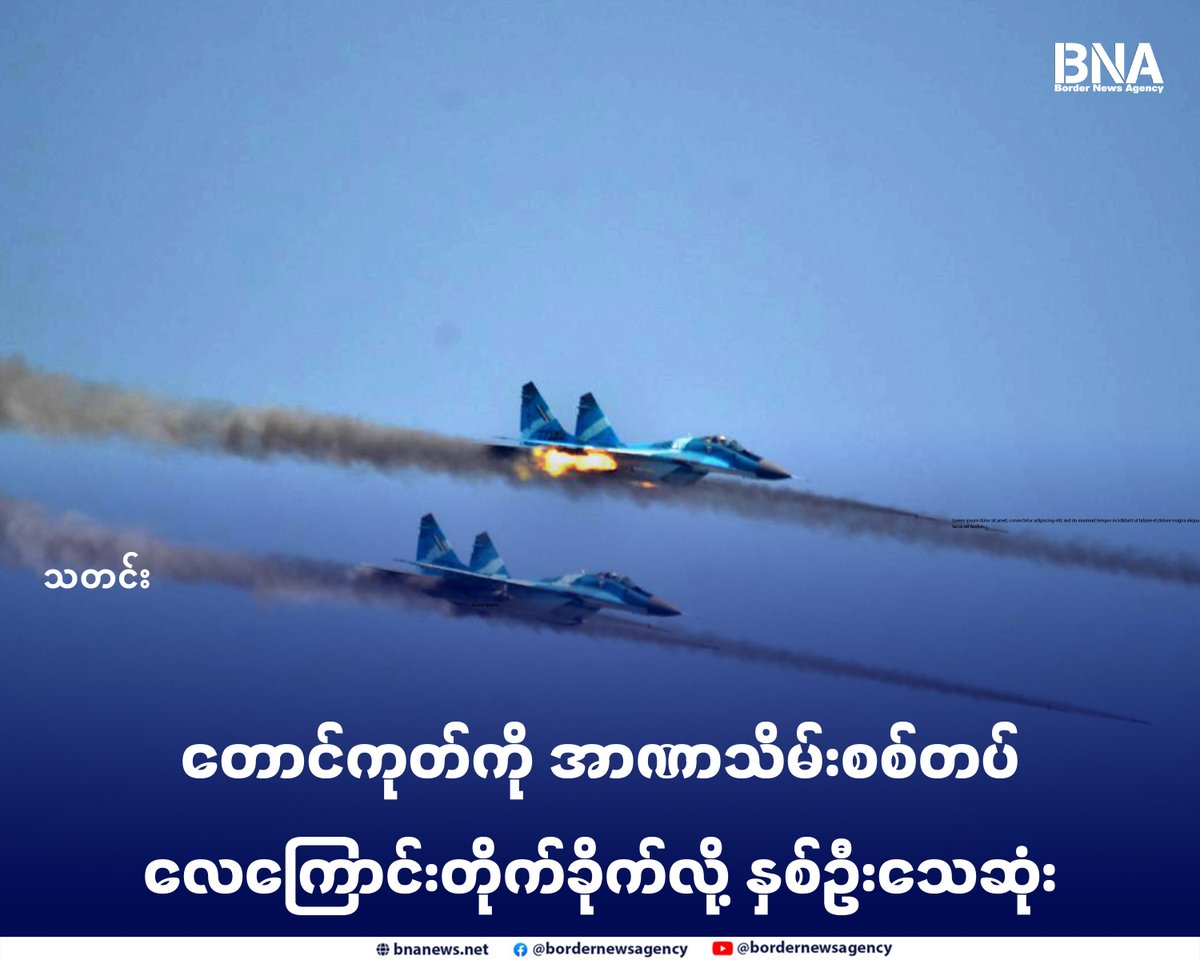 BNABurmese's tweet photo. တောင်ကုတ်ကို အာဏာသိမ်းစစ်တပ်လေကြောင်းတိုက်ခိုက်လို့ နှစ်ဦးသေဆုံး

Website - https://t.co/iPAPvie9up

#အာရက္ခတပ်တော် #တောင်ကုတ် #အာဏာသိမ်းစစ်တပ် #တိုက်ခိုက် #BNA https://t.co/xXCZoxmkXF