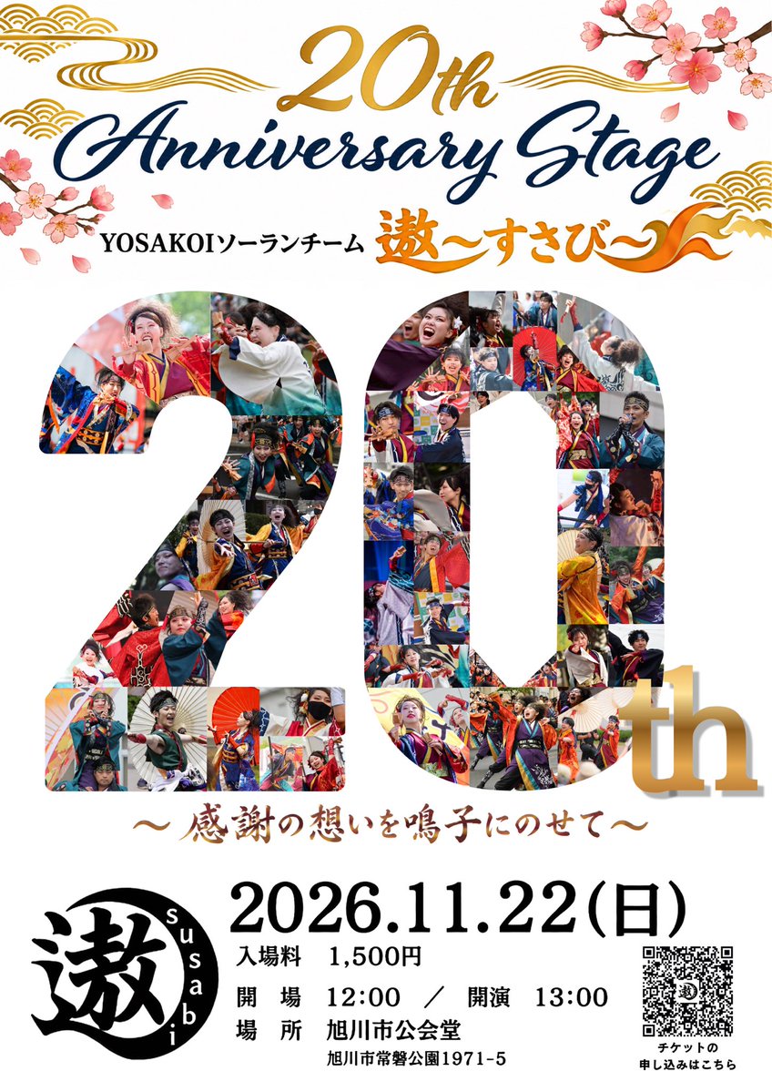 susabi_2006's tweet photo. 11/22は #遨〜すさび〜20周年記念公演 を行います🎉
皆様に支えられた20年間を胸に、感謝の想いを込めて演舞いたします🔥
チケット販売していますよ〜🎫
旭川公会堂で待ってます✋

#遨～すさび～ #遨 #北辰乱舞 #YOSAKOIソーラン祭り #よさこい #遨〜すさび〜20周年
#遨〜すさび〜20thanniversary https://t.co/Qw1PcRrFKV