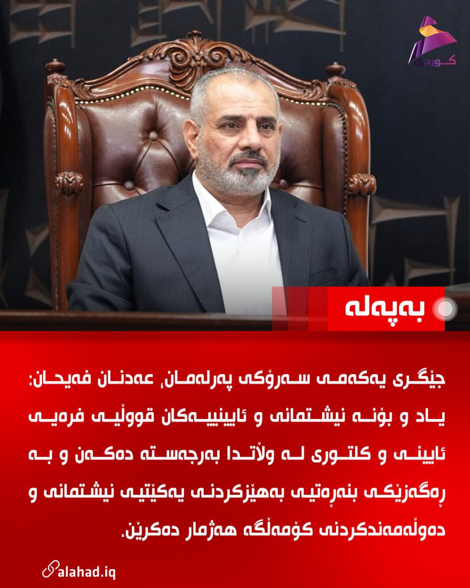KuAlahad's tweet photo. جێگری یەکەمی سەرۆکی پەرلەمان، عەدنان فەیحان: یاد و بۆنە نیشتمانی و ئایینییەکان قووڵیی فرەیی ئایینی و کلتوری لە وڵاتدا بەرجەستە دەکەن و بە ڕەگەزێکی بنەڕەتیی بەهێزکردنی یەکێتیی نیشتمانی و دەوڵەمەندکردنی کۆمەڵگە هەژمار دەکرێن.

#العهد https://t.co/WQ92WUAWN9
