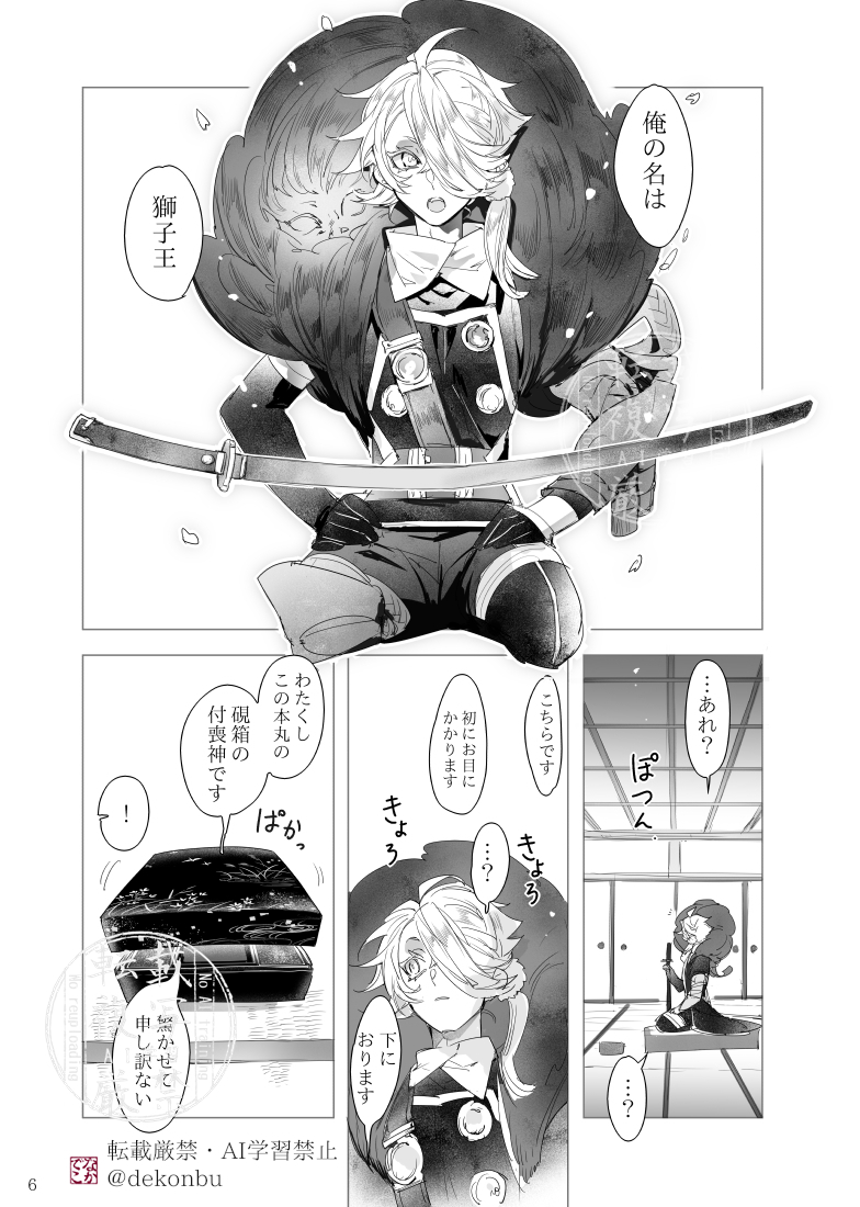dekonbu's tweet photo. 改めてスパークでの新刊のお知らせ！
10/11　SPARK閃華の刻　火華2026
【まんじゅしゃげ属　西２ノ43b】

獅子王が唯一の男士として顕現した本丸の奮闘記なお話。ものの付喪神がしゃべるタイプの本丸。後半は別本丸部隊も出てきてわちゃわちゃ。

支部サンプルや通販はリプにて☞ https://t.co/LtXagrv70d