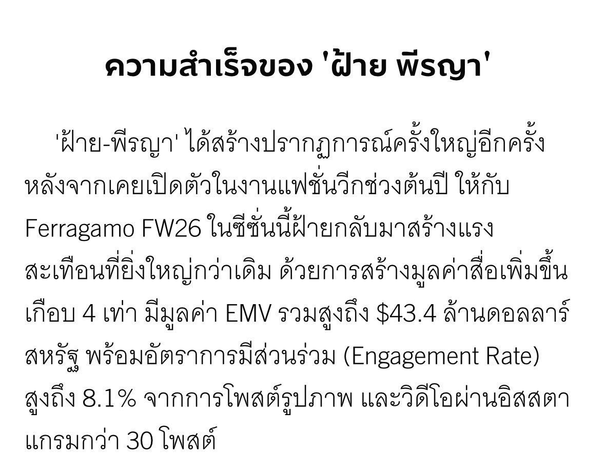 bringmefaye's tweet photo. 📖 Vogue Thailand, 2026

ความสำเร็จของ ‘ฝ้าย พีรญา’

“.. ในซีซั่นนี้ฝ้ายกลับมาสร้างแรงสะเทือนที่ยิ่งใหญ่กว่าเดิม ด้วยการสร้างมูลค่าสื่อเพิ่มขึ้นเกือบ 4 เท่า มีมูลค่า EMV รวมสูงถึง $43.4 ล้านดอลลาร์สหรัฐ พร้อมอัตราการมีส่วนร่วม (Engagement Rate) สูงถึง 8.1%..”

“..และเป็นที่พูดถึงมากที่สุดในซีซั่นนี้ ยังคงต้องยกให้กับ ‘The Faye Factor’ ของ ฝ้าย-พีรญา ที่พิสูจน์ให้เห็นว่าพลังของศิลปินไทย และแรงสนับสนุนจากฐานแฟนคลับทั่วโลก ก็สามารถขับเคลื่อนอุตสาหกรรมแฟชั่นได้เช่นเดียวกัน..”

https://t.co/GTDC5RwXu5

#FerragamoXFaye
#Ferragamo
#FerragamoSS27
#FayePeraya
#MilanFashionWeek