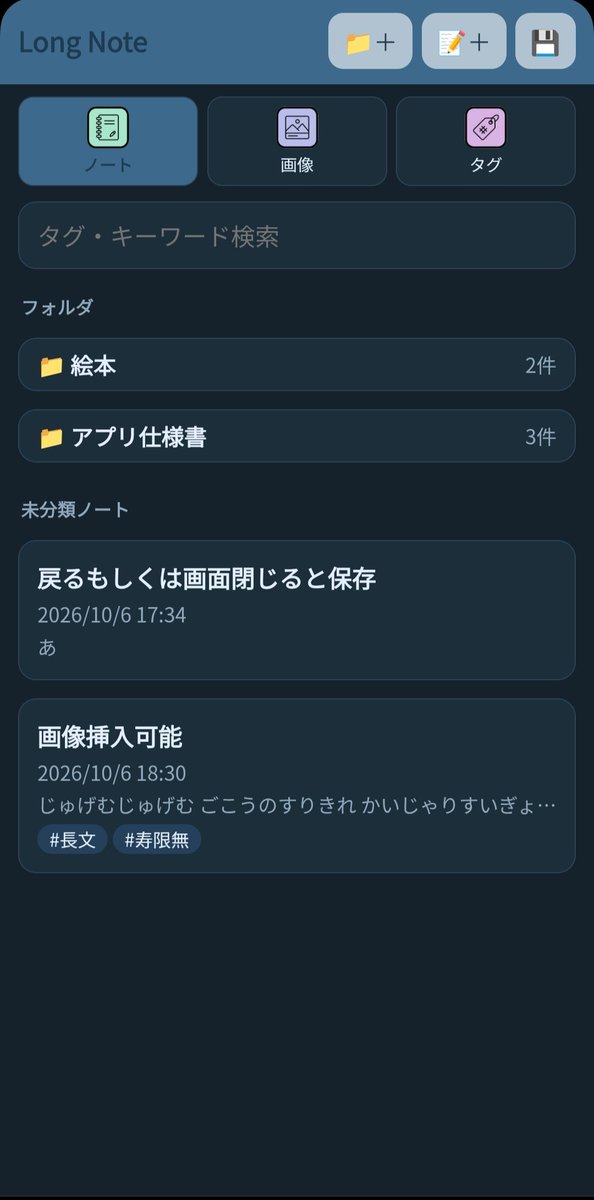 nira_39's tweet photo. 長文残したい系ノートアプリ作った～
仕様書とかプロットとか、そういうのに使おうと思って☺️
▼Long Note
https://t.co/YEscJv4ZhE

・カッコなどの入力ボタン
・戻るもしくはアプリを閉じると自動保存
・画像の挿入
・タグ管理
・タグ&amp;キーワード検索
・コメント機能

 #自作アプリ  #便利アプリ https://t.co/ZrzKzD4MBy