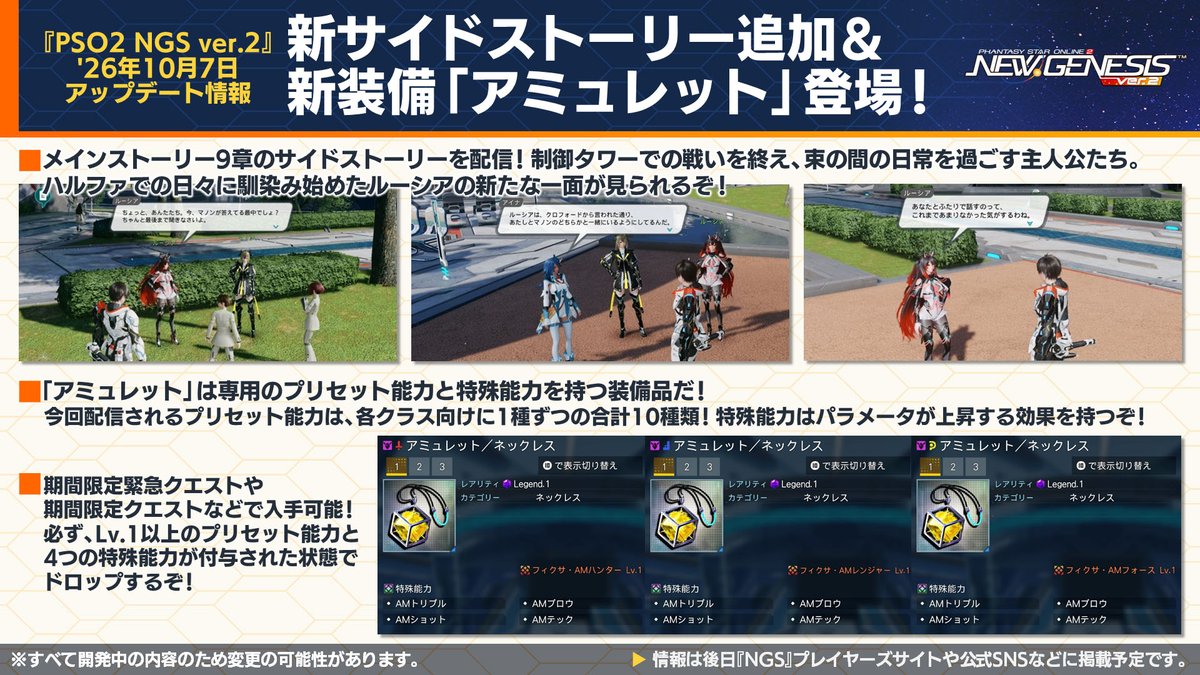 rappy_commu's tweet photo. 【「NGS Headline WAVE」放送中!】10/7よりメインストーリー9章のサイドストーリーを配信！何気ない日常でのルーシアの新たな一面が描かれます！合わせて、専用プリセット能力＆特殊能力を持つ新装備「アミュレット」が登場！期間限定緊急クエスト等で入手可能！ #NGS #NGS https://t.co/vfJ2XmEf5K