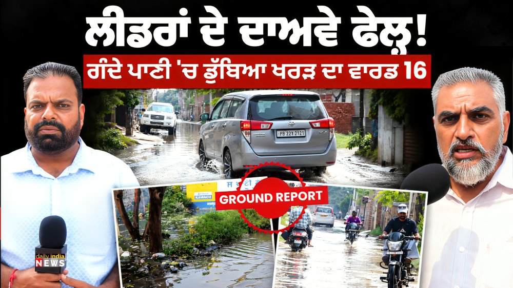 dailyindia24x7's tweet photo. Kharar Waterlogging Crisis: ਗੰਦੇ ਪਾਣੀ 'ਚ ਡੁੱਬਿਆ ਵਾਰਡ 16, ਲੀਡਰਾਂ ਦੇ ਦਾਅਵੇ ਫੇਲ੍ਹ! | Ground Report
https://t.co/LXbN00CmC6
#KhararNews #Ward16Kharar #Waterlogging #KhararMC #PunjabNews #DailyIndiaNews #PublicIssues #GroundReport #KhararIssues #PunjabGovernance https://t.co/ixFesERCZN