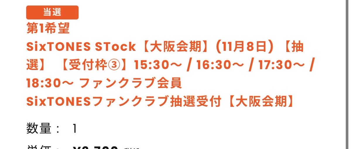SR__0309M's tweet photo. ストスト当たった✨
誕生日前にファンクラブ入って初めて当選！
LIVEは落選したから…

1人参戦でも果たして大丈夫かな…不安🫤
#SixTONES
#SixTONES_STock https://t.co/Bhb02oEP6h