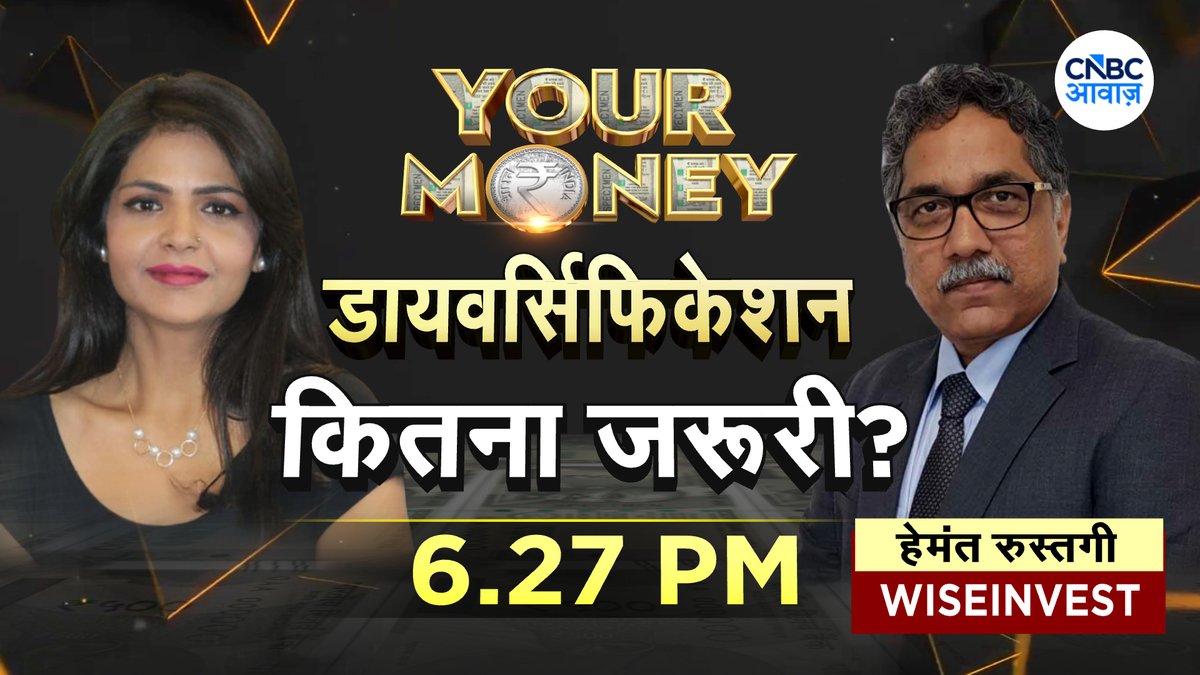 CNBC_Awaaz's tweet photo. #ComingUp | क्या आपका पोर्टफोलियो डायवर्सिफाइड है?

पैसा बांटने का सही फॉर्मूला क्या?

इन्वेस्टमेंट का सही कॉम्बिनेशन क्या?

क्या सिर्फ MF में निवेश काफी है?

एलोकेशन की सही प्लानिंग कैसे करें?

@deepaliranaa @RustagiHemant #YourMoney #Investement #MF https://t.co/hKlNm4Eze2