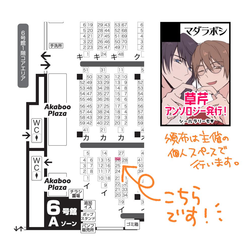 sose261025's tweet photo. 【頒布スペース告知】

アンソロ発行当日のスペース配置です！
※主催の個人スペースでの頒布となります。

10/25インテSHF2026草芹オンリー
6号館A イ26b（マダラボシ）

また、当日は入り口横に大看板が設置されます🥳
表紙のイラストを使用させていただいております♡ぜひ見つけてくださいね！ https://t.co/IoxI0bc0i3