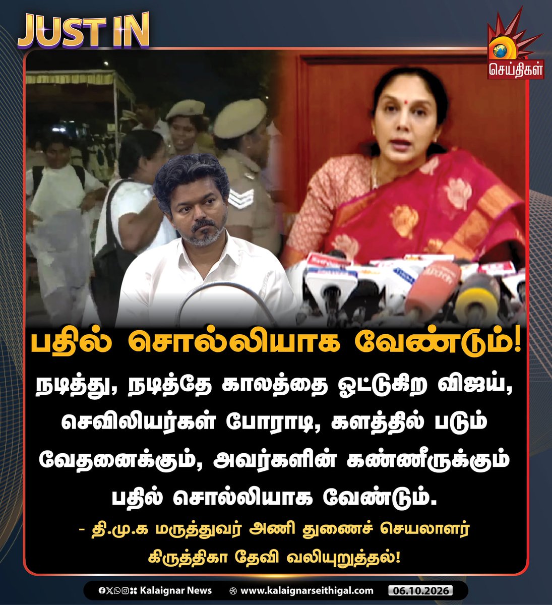 Kalaignarnews's tweet photo. பதில் சொல்லியாக வேண்டும்!

நடித்து, நடித்தே காலத்தை ஓட்டுகிற விஜய், செவிலியர்கள் போராடி, களத்தில் படும் வேதனைக்கும், அவர்களின் கண்ணீருக்கும் பதில் சொல்லியாக வேண்டும்.

- தி.மு.க மருத்துவர் அணி துணைச் செயலாளர் கிருத்திகா தேவி வலியுறுத்தல்!

#DMK #KiruthigaDevi #NursesStrike #TVKFails #CMVijayFails #Tamilnadu #KalaignarSeithigal