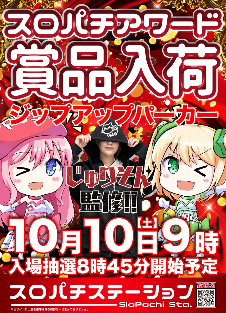 tosamaru1222's tweet photo. ☀️おはようございます☀️
✨本日10月10日（土）✨

🎁スロパチアワード賞品入荷🎁

⏰朝9：00開店⏰
🎫抽選8：45開始🎫

スタッフ一同🎵
皆様のご来店お待ちしております😊

#マルハン土佐道路西店
#スロパチステーション
#賞品入荷
#高知パチンコ
#高知スロット
#じゅりそん
#ジップアップパーカー https://t.co/c2NfAJqdtf