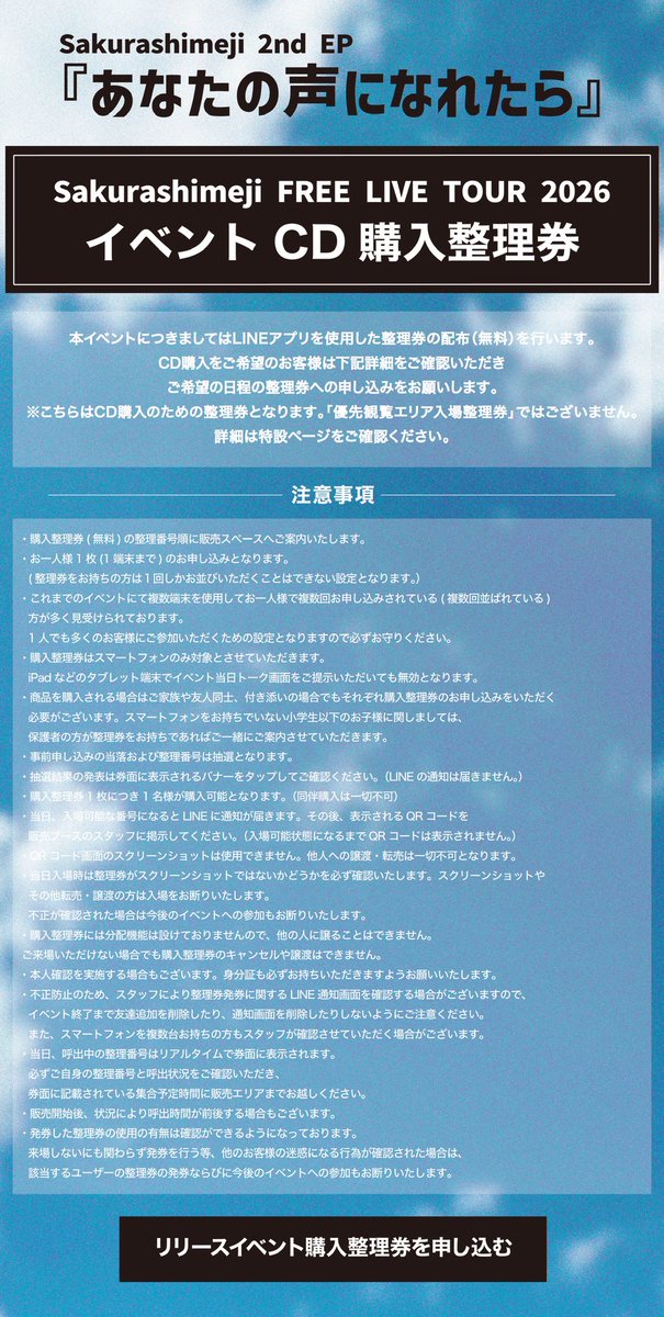 sakurashimeji's tweet photo. [🔔]

#Sakurashimeji 
FREE LIVE TOUR 2026
『#あなたの声になれたら』
10/17(土)宮城県・泉中央駅前広場
10/25(日) 東京都・ららぽーと立川立飛
のお知らせ

本イベントでは、CD購入時の混雑緩和のためLINEアプリを利用した事前応募制の『CD購入整理券』を導入いたします。 
詳細をよくご確認の上、お申し込みをお願いいたします。

🔗10/17@宮城
https://t.co/4uzTLjqA6j
🔗10/25@東京
https://t.co/o2qsQgUNIB