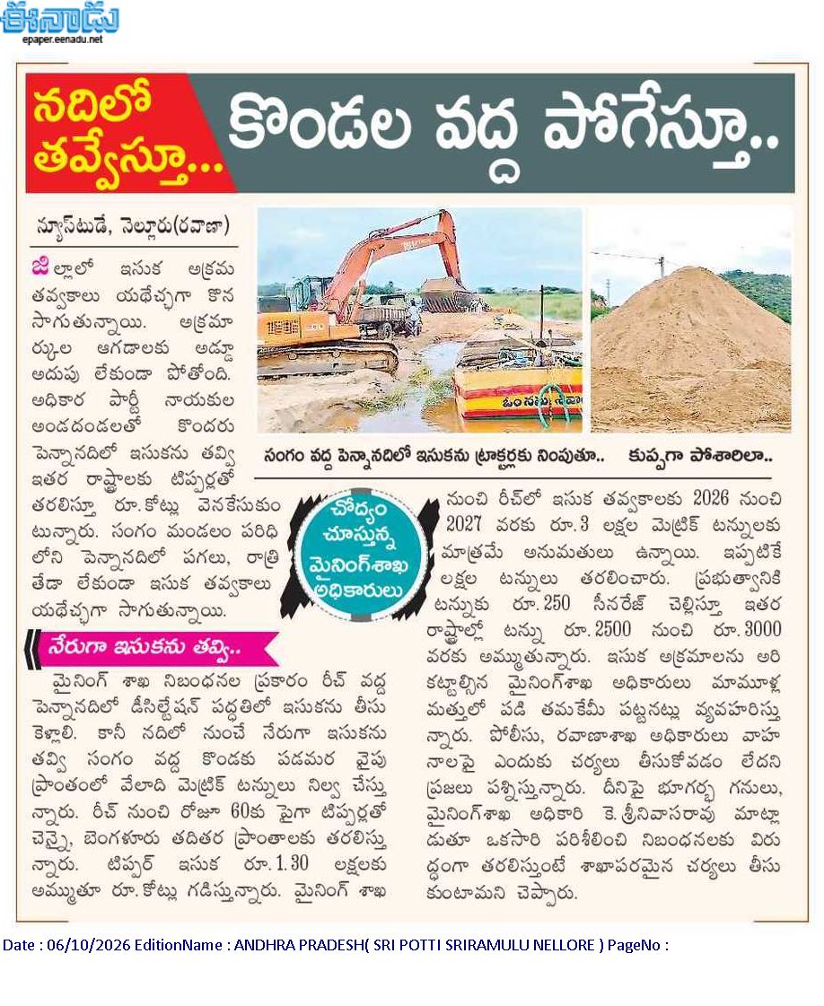 ApNewsUpdates29's tweet photo. 06-10-2026        
ఈనాడు

ఇసుక, మ‌ట్టి అక్ర‌మాలు      

యథేచ్ఛగా ఇసుక దోపిడీ..!

నదిలో తవ్వేస్తూ...కొండల వద్ద పోగేస్తూ..!

#APSandAndSoil #CBNGovernance #YSRCPGovernance #APNews https://t.co/Ik8xG2wG4V