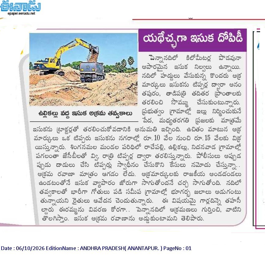 ApNewsUpdates29's tweet photo. 06-10-2026        
ఈనాడు

ఇసుక, మ‌ట్టి అక్ర‌మాలు      

యథేచ్ఛగా ఇసుక దోపిడీ..!

నదిలో తవ్వేస్తూ...కొండల వద్ద పోగేస్తూ..!

#APSandAndSoil #CBNGovernance #YSRCPGovernance #APNews https://t.co/Ik8xG2wG4V