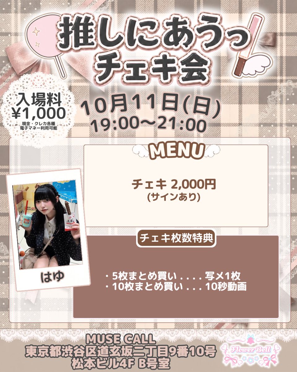 _2osiniau2_'s tweet photo. 🌸Flower Bellチェキ会情報🌸

⟡.·*.····························································⟡.·*.

               君乃あうプロデュース
           【推しにあうっ！チェキ会】

⟡.·*.····························································⟡.·*.

🗓日付 10/11(日)

🕰時間19:00-21:00
最終入場 20:30
最終購入 20:45

💰入場料 1000円

📍MUSE CALL
東京都渋谷区道玄坂二丁目9番10号松本ビル4F B号室

\ 🩷出演者🩷/
・はゆさん(@ayasehayu )

🔗遠隔サイトでも購入できます！
https://t.co/Q2S2o76bq2

主催:Flower Bell

 #ふらべる
 #主催チェキ会
 #チェキ会