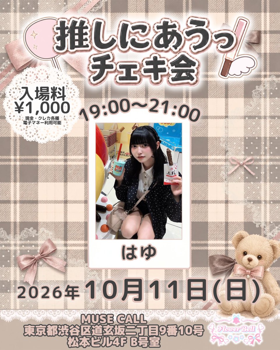 _2osiniau2_'s tweet photo. 🌸Flower Bellチェキ会情報🌸

⟡.·*.····························································⟡.·*.

               君乃あうプロデュース
           【推しにあうっ！チェキ会】

⟡.·*.····························································⟡.·*.

🗓日付 10/11(日)

🕰時間19:00-21:00
最終入場 20:30
最終購入 20:45

💰入場料 1000円

📍MUSE CALL
東京都渋谷区道玄坂二丁目9番10号松本ビル4F B号室

\ 🩷出演者🩷/
・はゆさん(@ayasehayu )

🔗遠隔サイトでも購入できます！
https://t.co/Q2S2o76bq2

主催:Flower Bell

 #ふらべる
 #主催チェキ会
 #チェキ会