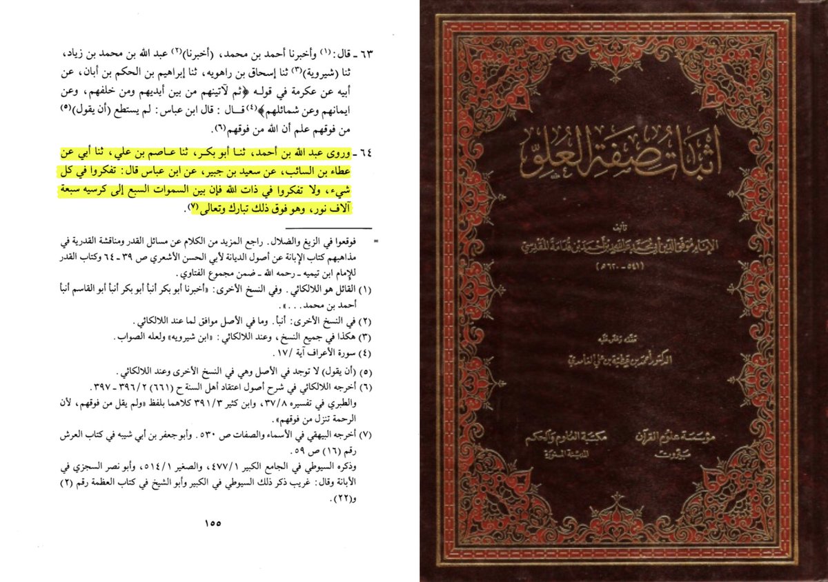 djazairiii_z7's tweet photo. Ibn ʿAbbās رضي الله عنهما a dit :

« Méditez sur toute chose, mais ne méditez pas sur l’Essence d’Allah. 

En effet, entre les sept cieux et Son Kursī, il y a sept mille lumières, et Il est au-dessus de tout cela, Béni et Exalté soit-Il. » https://t.co/bsjiO6pRxL