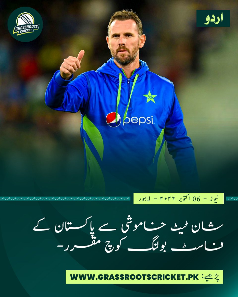 grassrootscric's tweet photo. شان ٹیٹ خاموشی سے پاکستان کے فاسٹ بولنگ کوچ مقرر.
مزید پڑھیے: https://t.co/qFwZX03TmB
#ShaunTait | #PakistanCricket | #GRC https://t.co/wGbXymlEJG