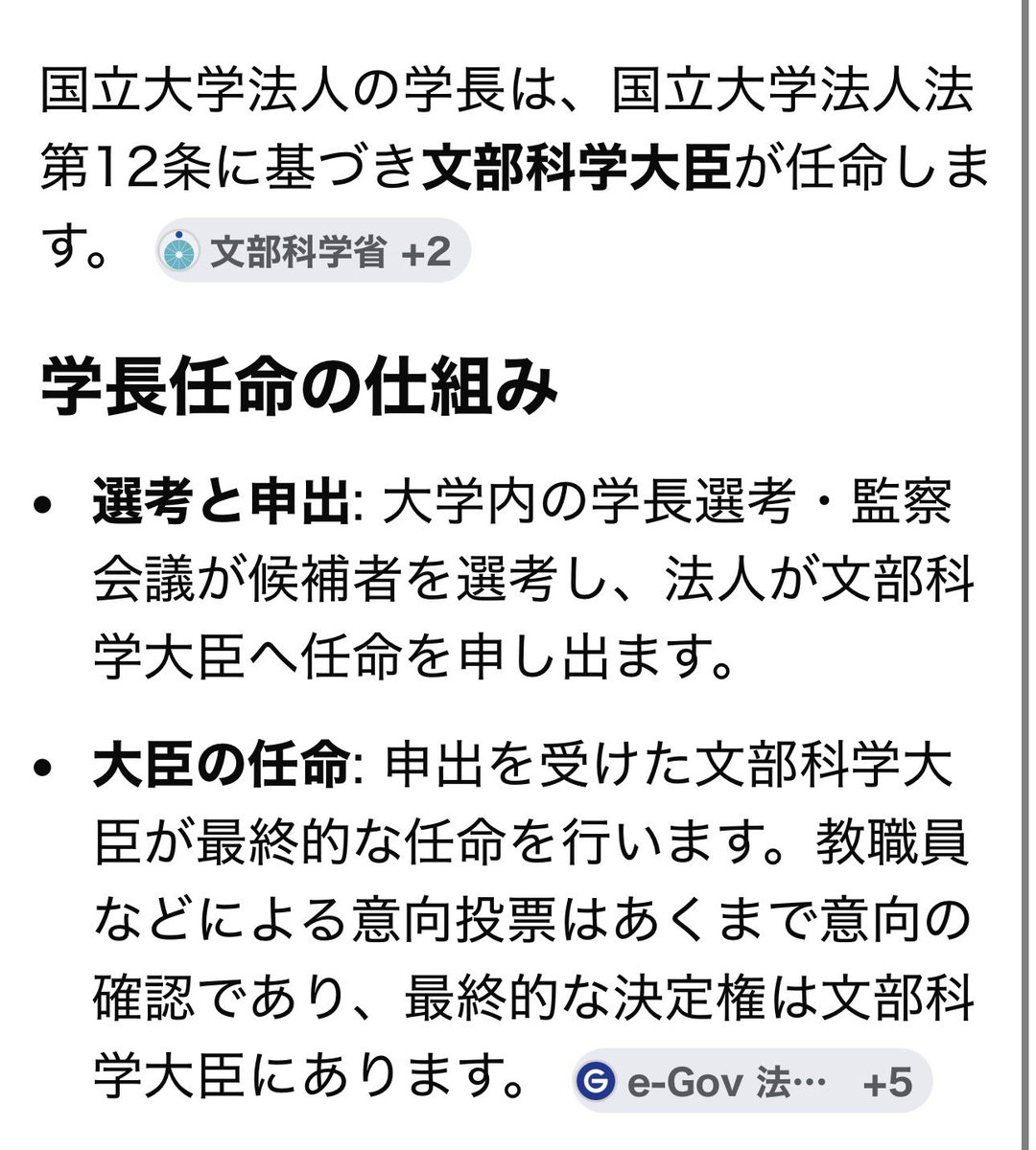 daitojimari's tweet photo. 東大の学長の任命権は、総長選考・監察会議にはありません。諮問を受けて、文部科学大臣が判断��ます。ですから、次期学長が決まったわけではなく、文部科学大臣が妥当と判断できる理由が必要です。 https://t.co/KUGF3vOk4C