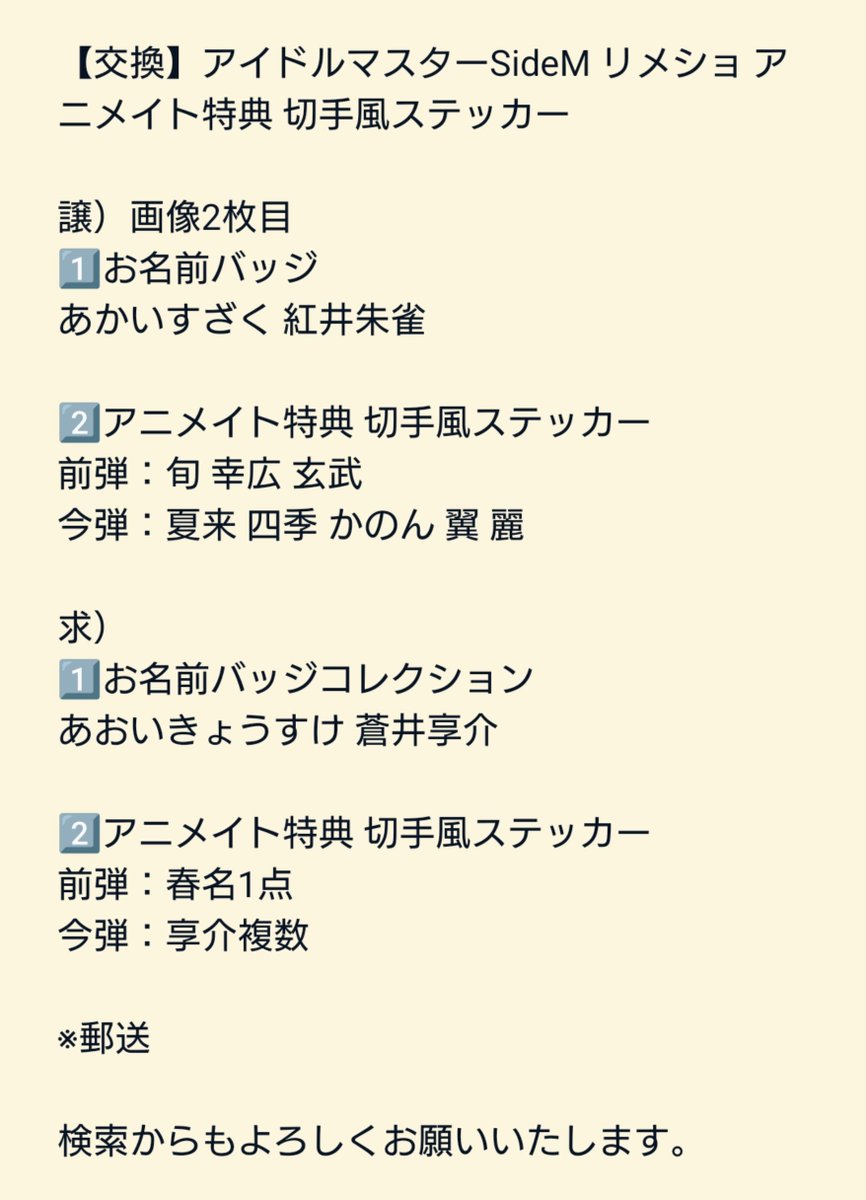 saku614sayu_g's tweet photo. SideM Mマス リメショ
アニメイト特典 切手風ステッカー
お名前バッジ グラッシーコレクション

あかいすざく 紅井朱雀
旬 幸広 玄武
夏来 四季 かのん 翼 麗

あおいきょうすけ 蒼井享介
春名 享介

画像1をご確認の上、お気軽にお声掛けください。
宜しくお願いいたします。 https://t.co/ahK8JobjIx