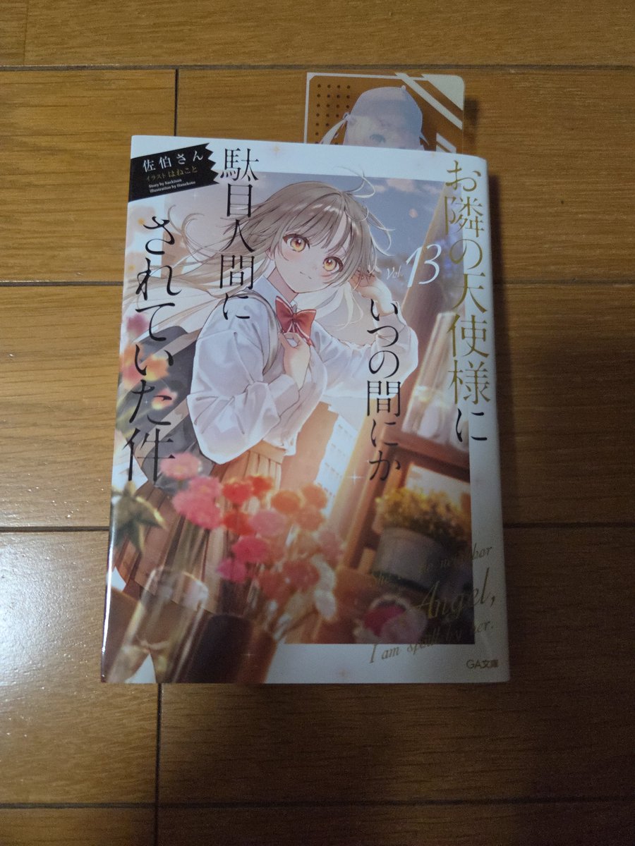XrZu84's tweet photo. 今日も一日お疲れ様です。
今日から仕事のすきま時間に秋葉原で買った隣の天使様を読みたいと思います。
皆は好きなラノベとかありますか？ https://t.co/IuMkkxIFXM