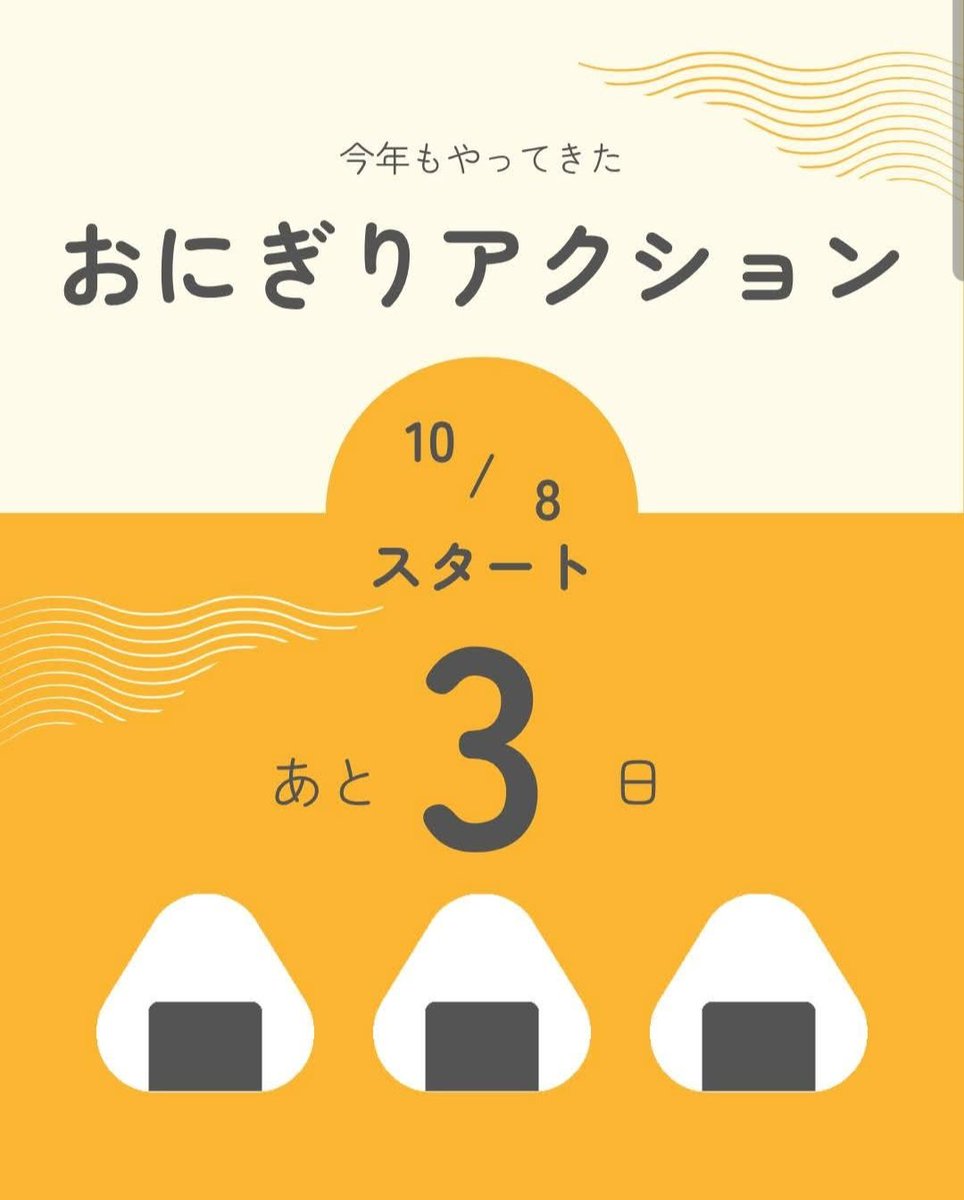 ofranmama_3's tweet photo. 明後日からだそうです。

今年も onigiriaction🍙 https://t.co/Fu7WQG0Mqy