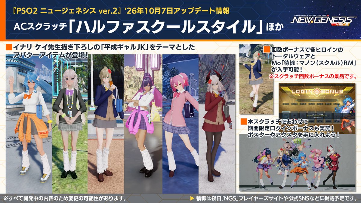 rappy_commu's tweet photo. 【「NGS Headline WAVE」放送中!】10/7より新ACスクラッチ「ハルファスクールスタイル」配信！イナリ ケイ先生描き下ろしの「平成ギャルJK」をテーマとしたアバターアイテムが登場！ 回数ボーナスで各ヒロインのトータルウェアのほか、モーション変更「待機：マノン（スクルル）RM」も入手可能！#NGS https://t.co/Hbcq4issNl