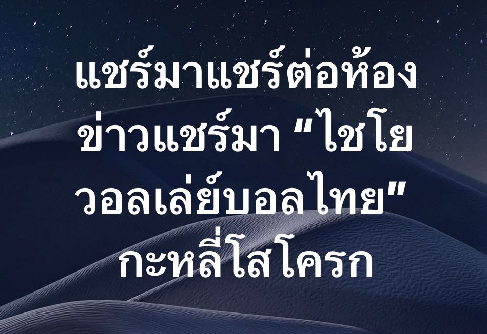 SSantimano10211's tweet photo. แชร์มาแชร์ต่อห้องข่าวแชร์มา“ไชโยวอลเล่ย์บอลไทย”กะหลี่โสโครก https://t.co/RdXoUCexgf