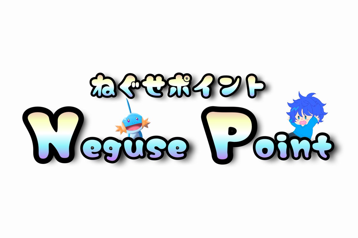 Negusenoasobiba's tweet photo. 〜重要なお知らせ〜

「魂の配布企画確定受取チケット」は
「ねぐせポイント(NP)」に
生まれ変わりました🐳

これまでもよりも更に幅広い形で使用でき、そして作業と管理を簡略化したおかげで獲得できるチャンスも増やす予定ですのでお楽しみに✨
使用用途は固定ポストのツリーに掲載します！ https://t.co/u3pctWCN6a