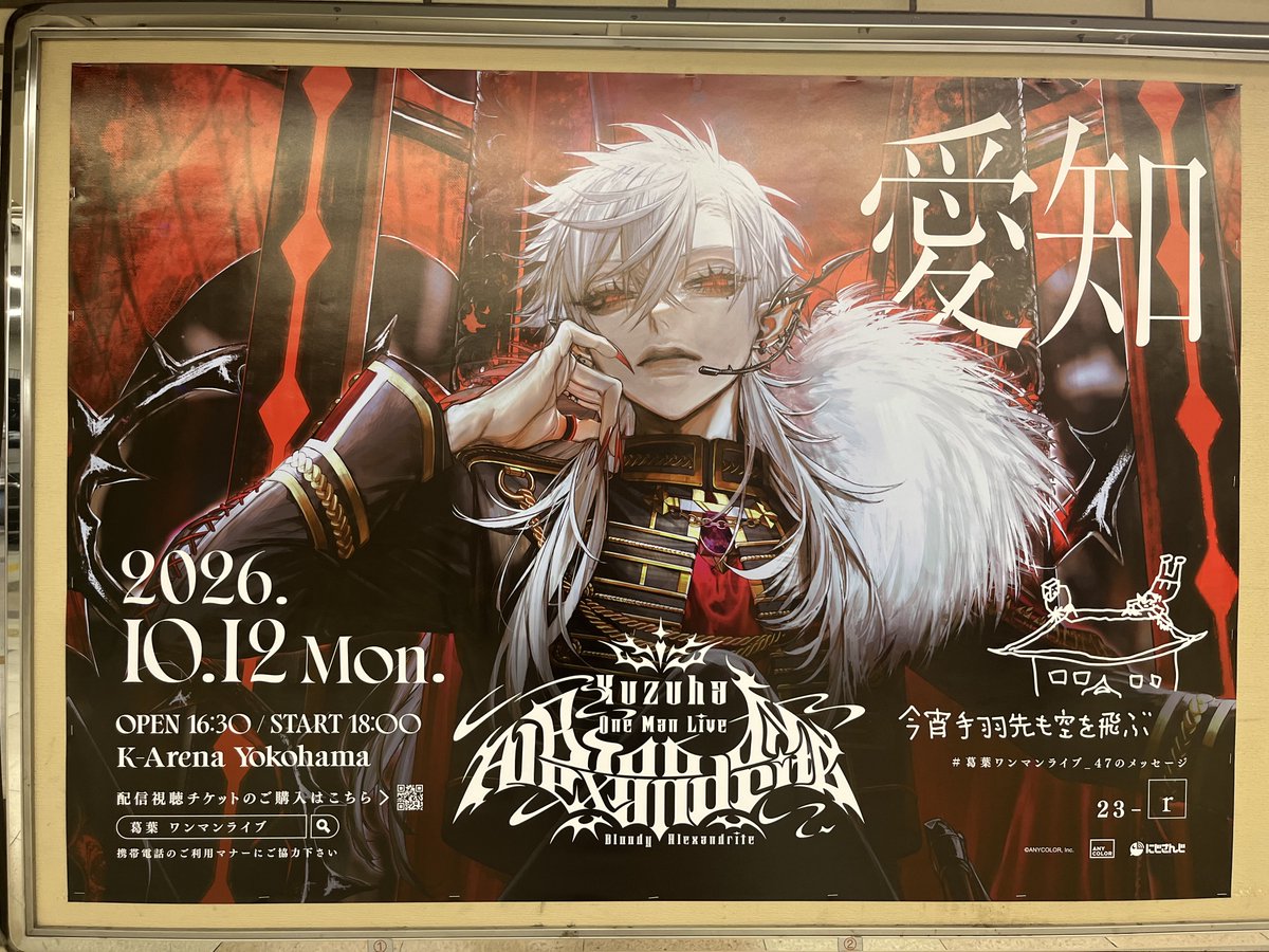 oinagoya's tweet photo. JR名古屋駅改札内に10月18日まで

にじさんじ Kuzuha One-Man Live "Bloody Alexandrite" 公演記念
葛葉さんの複製直筆メッセージ入り駅広告が登場しています✨️ https://t.co/vvLPv6gT1j
