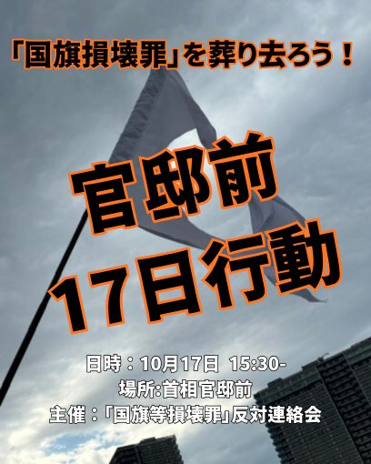 nosonkaizai's tweet photo. #国旗損壊罪 法案が成立した7月17日を記念して、毎月17日に首相官邸前行動を行います。

「国旗損壊罪」を葬り去ろう！官邸前17日行動

日時：10月17日15時30分〜
場所：首相官邸前(地下鉄丸の内線国会議事堂前駅3番出口徒歩1分)
主催：「国旗等損壊罪」反対連絡会
連絡先：nosonkaizai@gmail.com https://t.co/9dxvwOvTbH