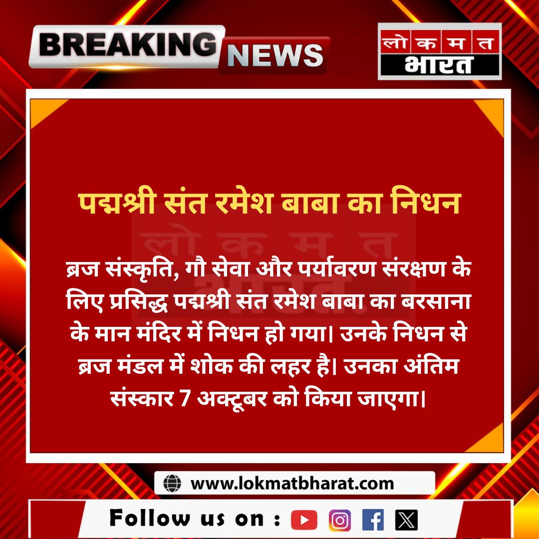 lokmat_bharat's tweet photo. पद्मश्री संत रमेश बाबा का निधन...
#RameshBaba #Barsana #Mathura #BrajDham #LokmatBharat https://t.co/fctsE9bVow