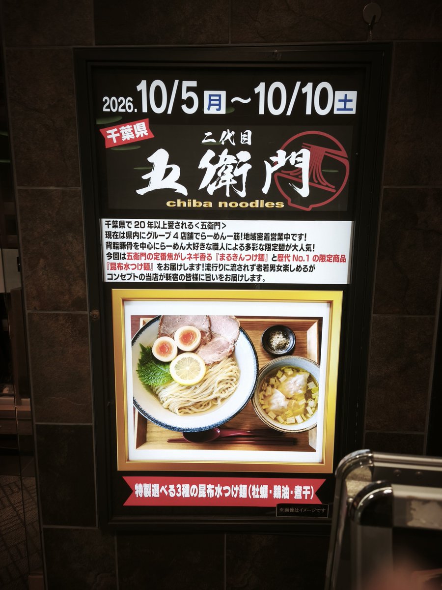 namaneco21's tweet photo. 二代目五衛門（千葉県茂原市）@ #新宿地下ラーメン 第185弾。

「まるきんつけ麺」

みずみずしい太麺に焦がしネギの苦味がマッチして美味しい。

#生猫ラーメン https://t.co/cRTiUfgZqf