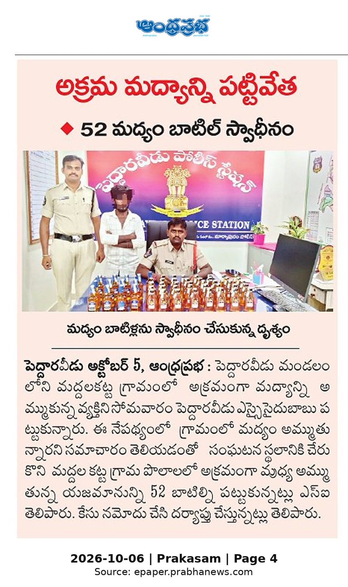 ApNewsUpdates29's tweet photo. 06.10.2026
ఆంధ్రప్రభ

మద్యం-బెల్టషాపులు 

అక్రమ మద్యాన్ని పట్టివేత..!
 
#APLiquor #APBeltShops #CBNGovernance #YSRCPGovernance #APNews https://t.co/eyVMuFtbi4