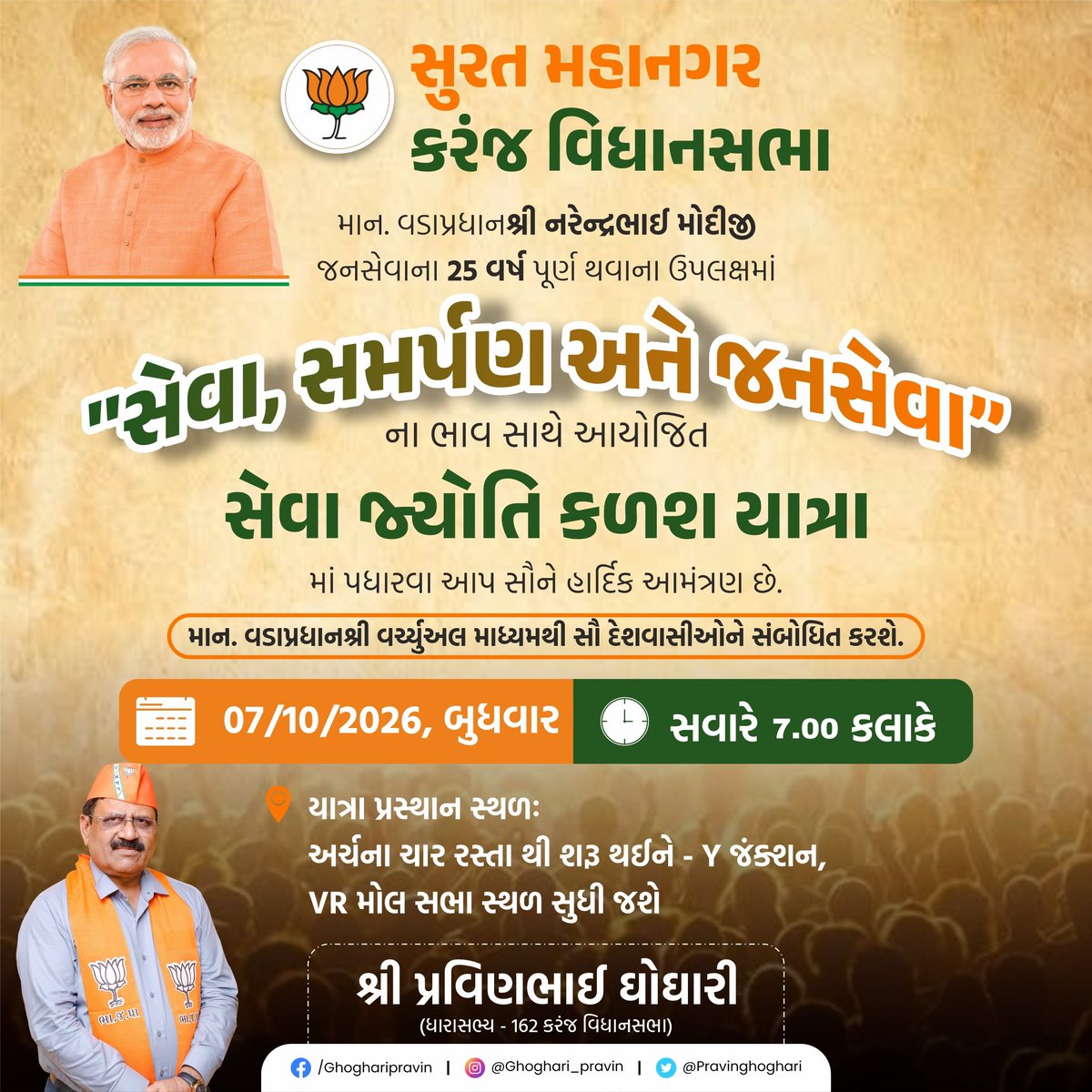 ghoghari_pravin's tweet photo. ચાલો.....

પ્રધાનસેવક શ્રી નરેન્દ્રભાઈ મોદીની 25 વર્ષની જનસેવાના અભિવાદન રૂપે આયોજિત ભવ્ય સેવા જ્યોતિ કળશ યાત્રામાં મોટી સંખ્યામાં જોડાઈએ.

#25YearsofSeva https://t.co/FyfJo2Wixg