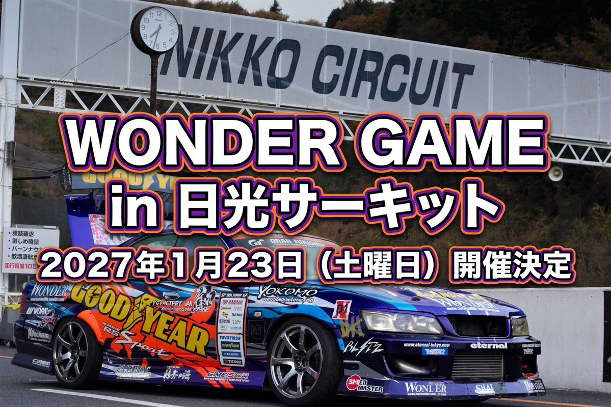 haruyamatakashi's tweet photo. 2027  WONDER  GAME
１月 ２３日 （土曜日）　 日光サーキット
新春 ワンダードリフト走行会 を開催いたします！
　
毎年の恒例となっておりました東京オートサロン明け翌日の祝日開催でしたが、来年度はその翌日が平日
WONDERとしてオートサロン出展もありまして諸事情により一週間後の土曜日開催に決定となりました
　
エントリー受付開始は11月下旬の予定です
　
よろしくお願いいたします
　　
2027 WONDER GAME
Saturday, January 23 – Nikko Circuit
We are hosting the New Year's Wonder Drift Track Day!
Registration for driving entries is scheduled to open in late November.
Free admission for spectators! Free spectator parking!