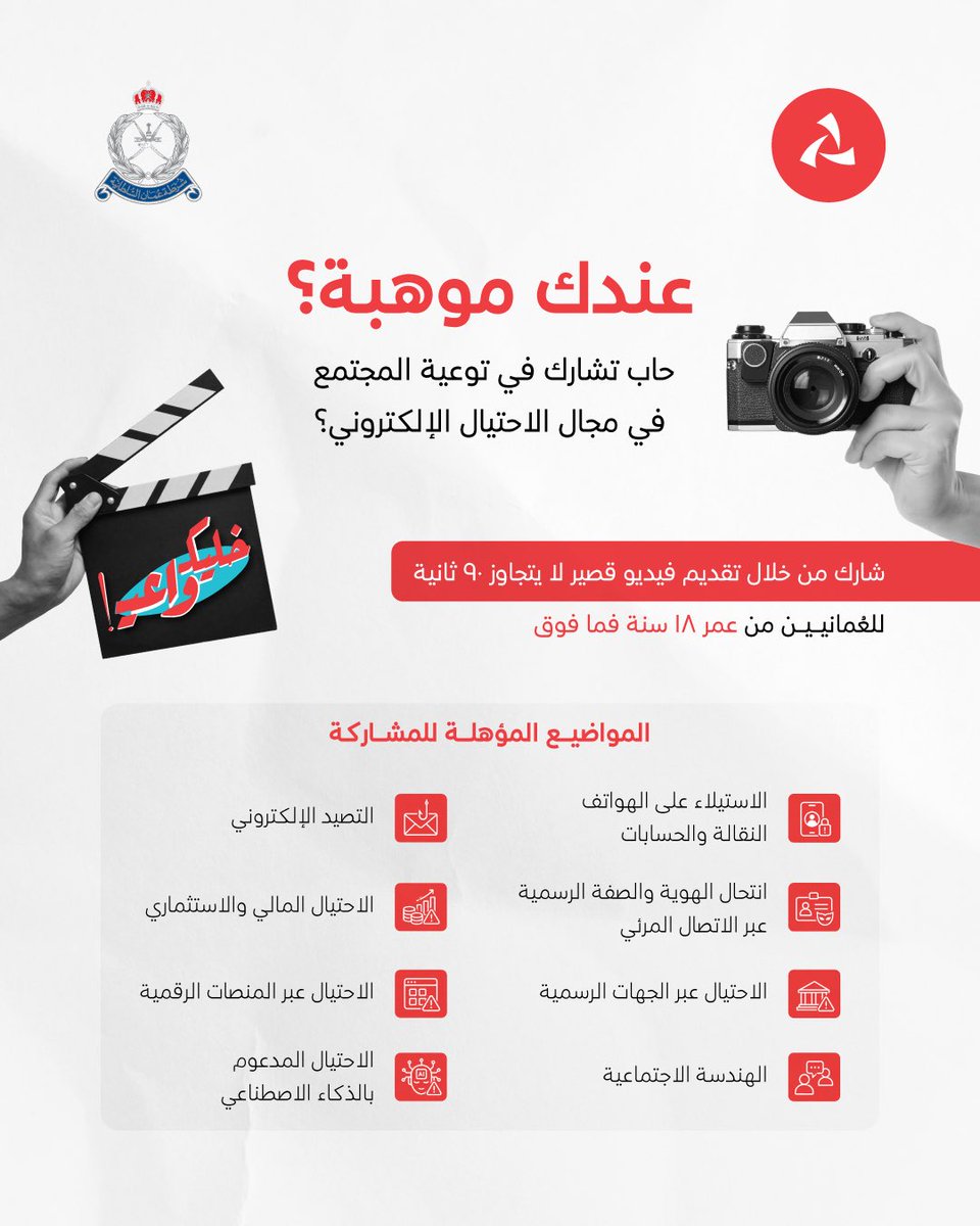 BankMuscat's tweet photo. تعرّف على المواضيع المؤهلة للمشاركة في مسابقة «خليك واعي» بالتعاون بين بنك مسقط وشرطة عمان السلطانية للتوعية بالاحتيال الإلكتروني، وساهم معنا في نشر الوعي وتعزيز حماية مجتمعنا 🎬
 
لمعرفة المزيد وللاطلاع على إرشادات المسابقة:https://t.co/dKYXZmmUMc https://t.co/CyhDwZWb1i