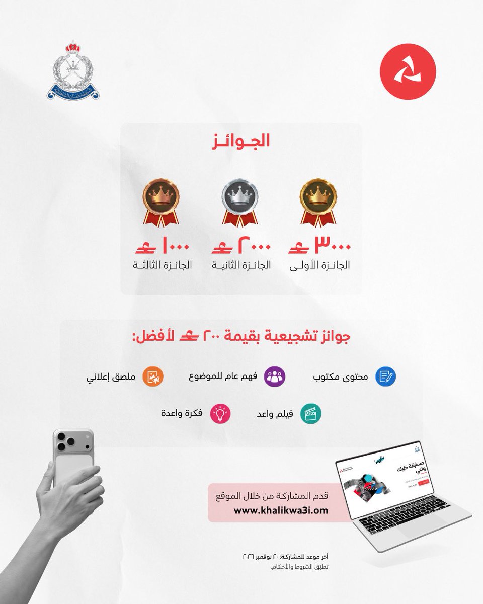 BankMuscat's tweet photo. تعرّف على المواضيع المؤهلة للمشاركة في مسابقة «خليك واعي» بالتعاون بين بنك مسقط وشرطة عمان السلطانية للتوعية بالاحتيال الإلكتروني، وساهم معنا في نشر الوعي وتعزيز حماية مجتمعنا 🎬
 
لمعرفة المزيد وللاطلاع على إرشادات المسابقة:https://t.co/dKYXZmmUMc https://t.co/CyhDwZWb1i