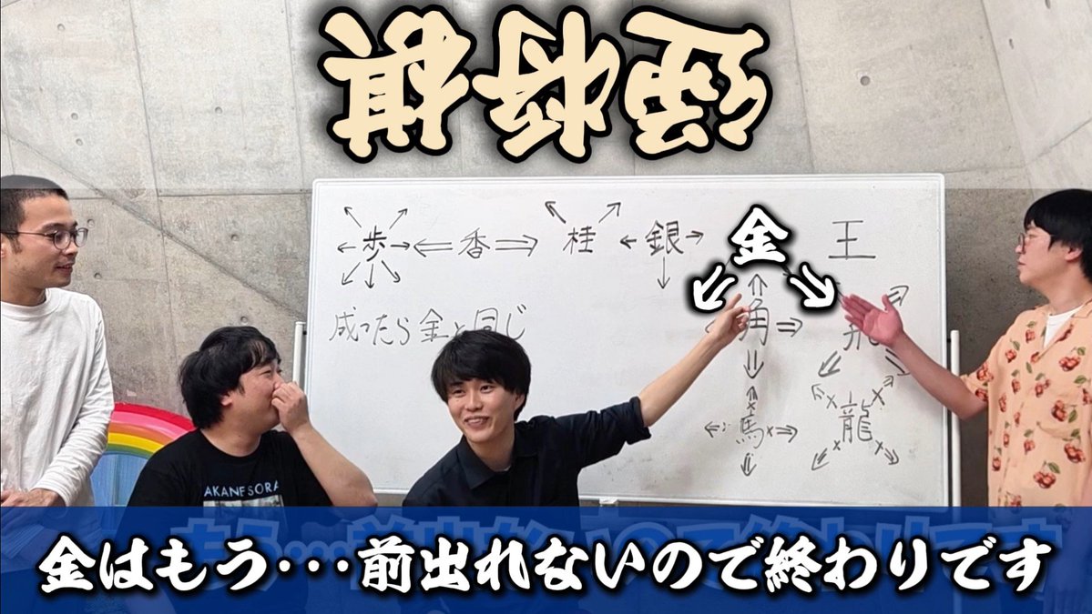 Niku_Kui_Zeanu's tweet photo. 照山おうちごはんのYouTubeを更新！
逆将棋、第2弾！
順将棋初段の喫茶ムーン阿部さんに、ルール修正と解説をしてもらいました！
いつか行われるであろう、逆将棋トーナメント開催に向けて！

本来動かせない方向にだけ動かせる将棋【逆将棋】
https://t.co/VcoM3SxFDn https://t.co/cvJcAHnPCR