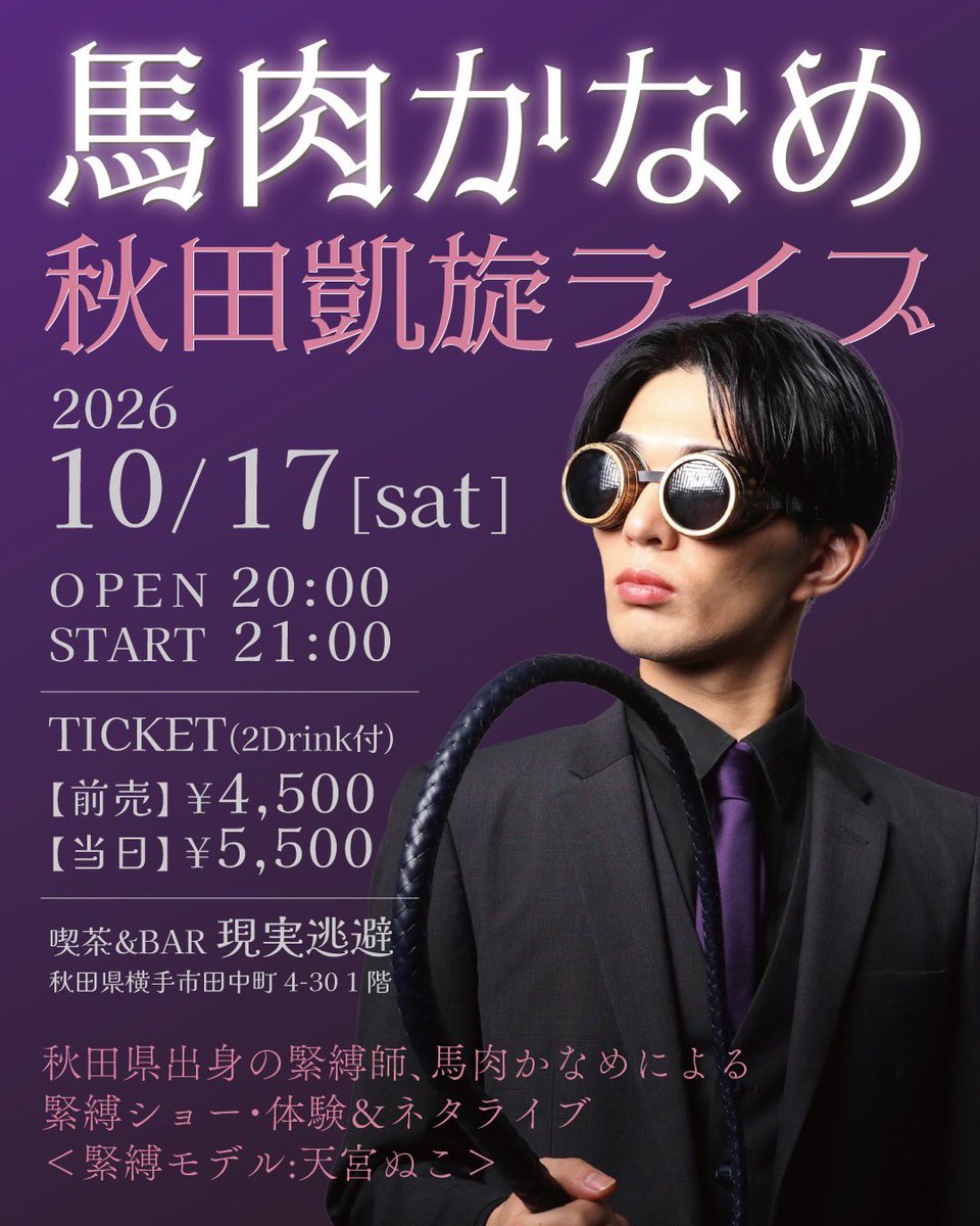 goodbye_escape_'s tweet photo. 【��ケット若干数いけます】

いよいよ来週！

馬肉かなめ 秋田凱旋ライブ
2026.10.17[sat]
OPEN 20:00/START 21:00
🎫前売¥4,500(2D)/当日¥5,500(2D)
📍喫茶&amp;BAR 現実逃避

⬇️前売チケットはこちらから
https://t.co/nlXzHerOBl

出演
馬肉かなめ
緊縛モデル：天宮ぬこ(@neco_no_oo） https://t.co/FyGamwNkve