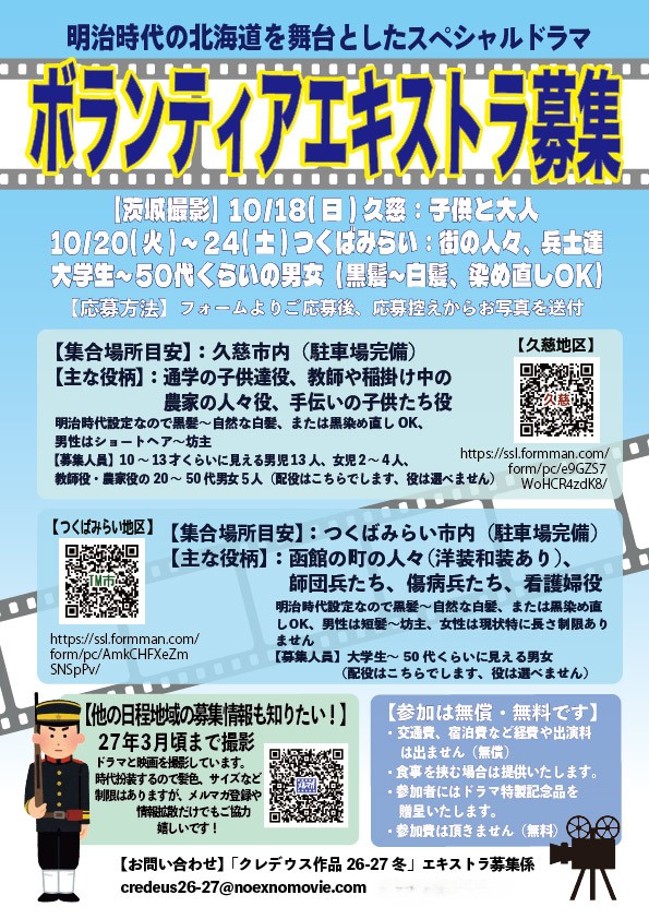 NoExtraNoMovie's tweet photo. 「クレデウス作品26-27冬」やっとこ各日程のボランティアエキストラ募集応募フォームを開設出来ました、今後も確認が取れたものから順に公開していきたいのですが、まだまだ変更があって、なかなか定まらないッ！
明治時代のお囃子なので全員自然な黒髪～白髪、もしくは黒に染め直しで、衣装サイズは確認中ですがLくらいまでのサイズが多い模様です。