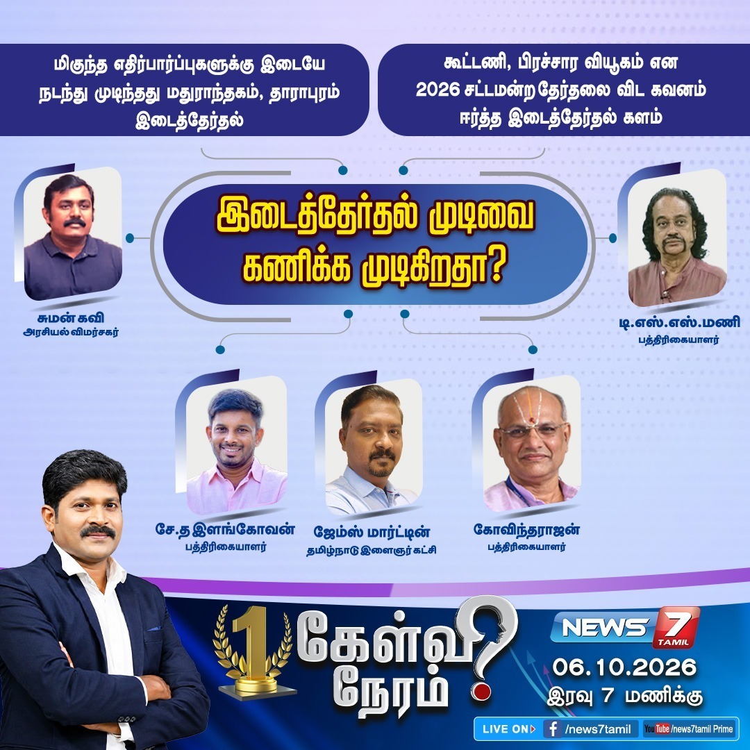 news7tamil's tweet photo. இடைத்தேர்தல் முடிவை கணிக்க முடிகிறதா?
#Madurantakam | #Dharapuram | #TVK | #Vijay | #DMK | #MKStalin | #AIADMK | #EdappadiPalaniswami | #NTK | #Seeman | #CPIM | #PShanmugam | #CPI | #Veerapandian | #ByeElections | #Tamilnadu | #Politics https://t.co/i8gj5xGnUy
