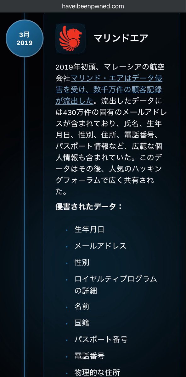 話題になってる情報漏洩チェックサイト、やってみたら漏洩してた…😇
しかもマリンドエアは利用したこと無くてハテナ？と思ってたけど、調べたらタイ・ライオンエアがグループ会社らしく2018年に利用してるんだよな…ガチやん…

チェックサイト⬇️
https://t.co/oggrNuHHRQ https://t.co/yUxR3eSK1z
