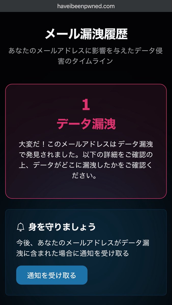 話題になってる情報漏洩チェックサイト、やってみたら漏洩してた…😇
しかもマリンドエアは利用したこと無くてハテナ？と思ってたけど、調べたらタイ・ライオンエアがグループ会社らしく2018年に利用してるんだよな…ガチやん…

チェックサイト⬇️
https://t.co/oggrNuHHRQ https://t.co/yUxR3eSK1z