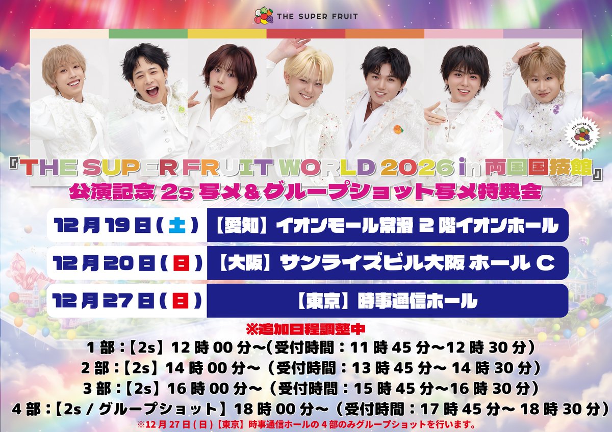 supafuru_info's tweet photo. NEWS
￣￣￣
「THE SUPER FRUIT WORLD 2026 in 両国国技館」公演記念 #2s写メ特典会 開催決定🎊

  ／
🍎🍊🍋🍈🍑🍇🥥
12/19(土)イオンモール常滑(愛知)
12/20(日)サンライズビル大阪(大阪)
12/27(日) 時事通信ホール(東京)
https://t.co/VT6ei460kI
＊追加日程調整中
🍎🍊🍋🍈🍑🍇🥥
  ＼

#スパフル https://t.co/SlHxyIaQXk