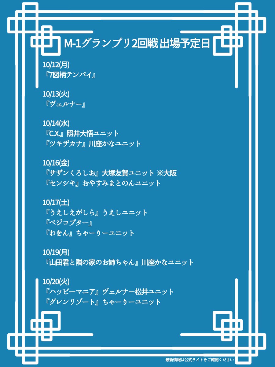 waranatto_wara's tweet photo. 🎙️M-1グランプリ2回戦日程🎙️
笑納豆ライブに直近にて出演いただいた皆様の、M-1グランプリ2回戦日程の最新版です✨
応援よろしくお願いします📣✨

…❣️10/14(水)🫣

※変更等ある場合もございますので、最新情報は公式サイトをご確認ください https://t.co/cjS0oM55Cg