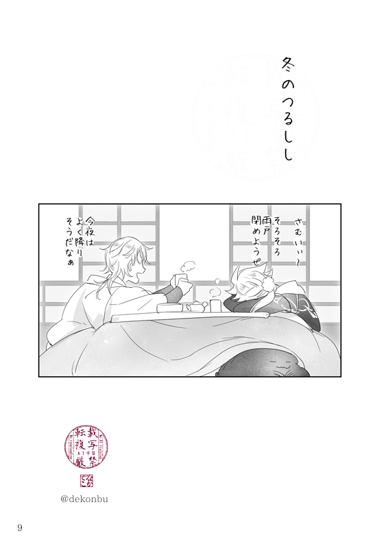 dekonbu's tweet photo. 10/11スパーク新刊二冊目　鶴獅子のコピー本よりの本（16p/B6）です。
【まんじゅしゃげ属　西２ノ43b】
秋から冬の季節のつるししのわちゃわちゃっとした軽めの小話２本立て。

こちらはイベント頒布のみ、イベント終了後にﾂｲｯﾀと支部に全文アップする予定なので、現物がほしい人向け https://t.co/c7z6cf2GVh