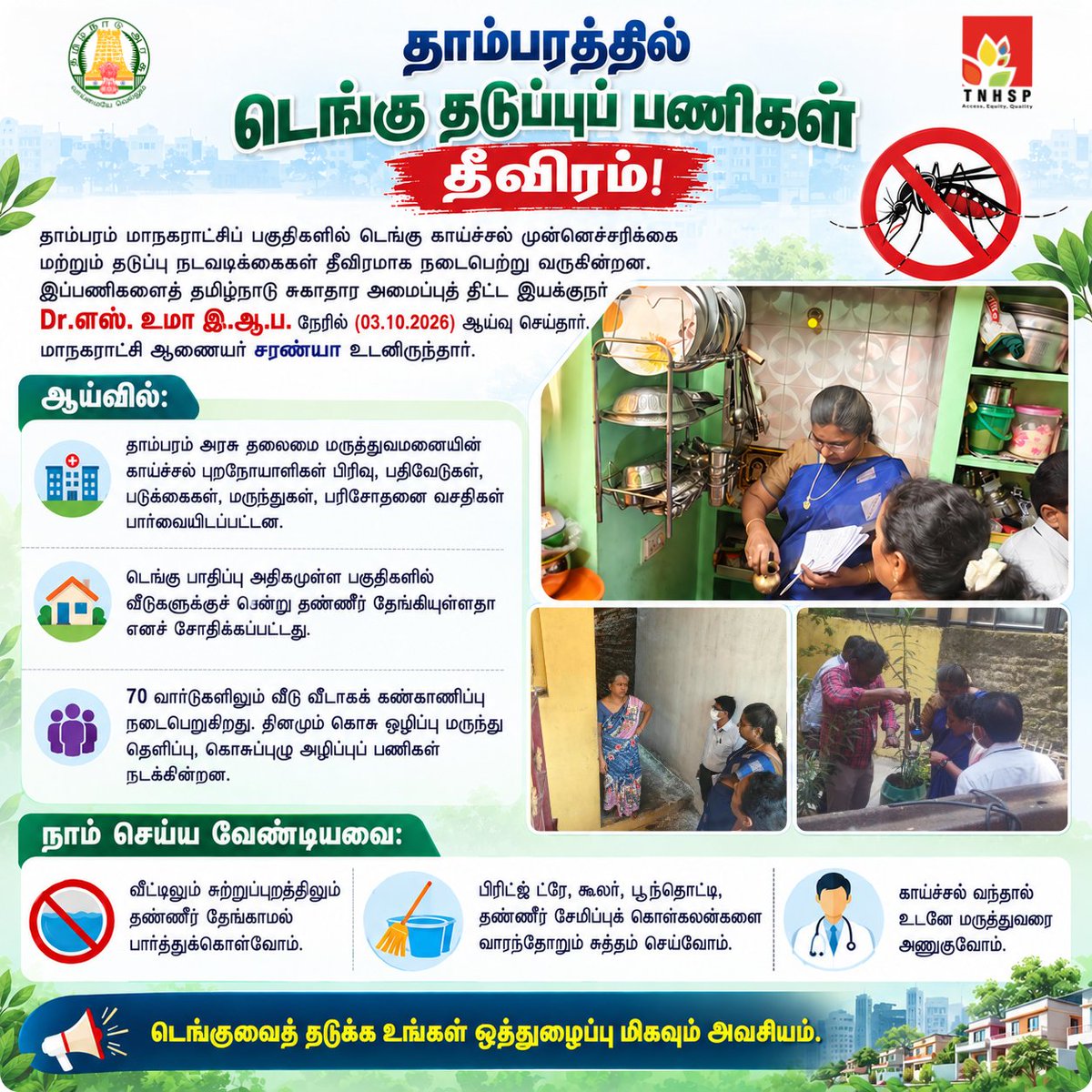 TNHealthConnect's tweet photo. தாம்பரம் மாநகராட்சியின் 70 வார்டுகளிலும் டெங்கு தடுப்புப் பணிகள் தீவிரம். தண்ணீர் தேங்காமல் பார்த்துக்கொள்வோம். பிரிட்ஜ் ட்ரே, கூலர், பூந்தொட்டிகளை வாரந்தோறும் சுத்தம் செய்வோம்.

#டெங்குதடுப்பு #தாம்பரம் #TNHSP https://t.co/CAYbnlvtiN