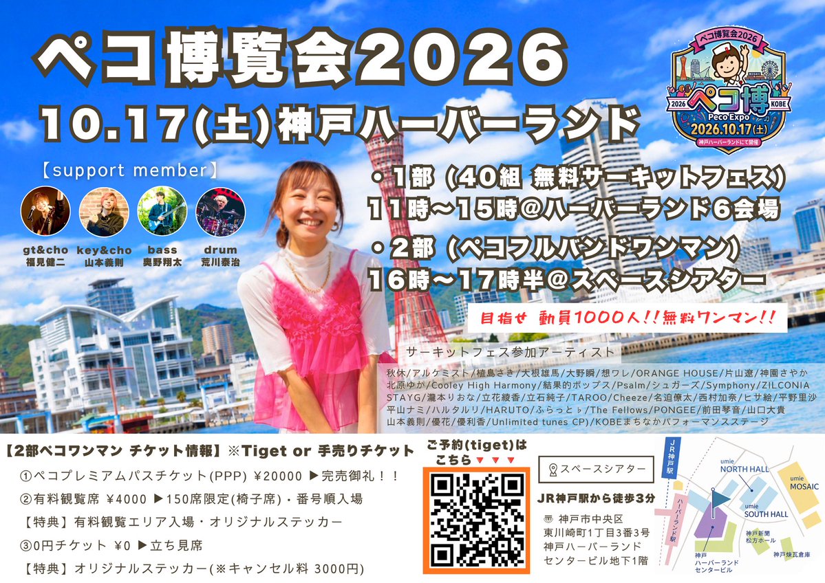 pecolive0826's tweet photo. ＼大大大拡散希望🙋‍♀️🎉／

#ペコ博覧会2026
#ペコ博

【日時】10月17日(土)
🔸1部：サーキットフェス
11時〜15時頃
@ハーバーランド6会場

🔸2部：ペコワンマン
15時半 開場/16時 開演
@スペースシアター

【ワンマンチケット🎫】
https://t.co/8r6enQkx0i
•有料観覧席 ¥4000
•0円チケット(立ち見) ¥0 https://t.co/HfjLBAdc9q