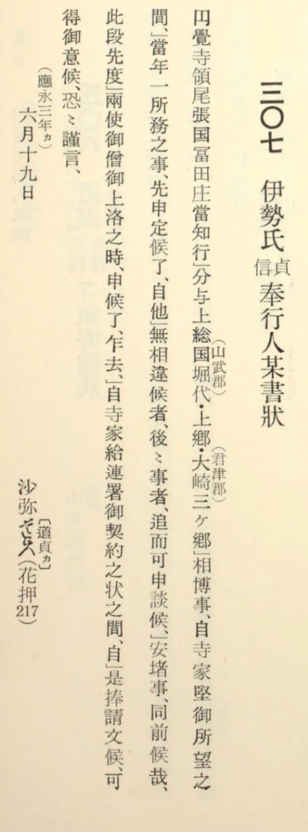 ujito2023's tweet photo. 『北条記』等には北条早雲(伊勢新九郎)の被官として横井越前守や甚助が登場するが、伊勢氏と横井氏の結びつきは実はかなり古く、北条時満の時代まで遡る。

尾張北条氏(横井)の本貫冨田荘（円覚寺領）は土岐氏の押領によって維持が困難となり、応永年間に伊勢氏が上総国三ヶ郷と冨田荘を交換している。 https://t.co/zF9VmzuCgo