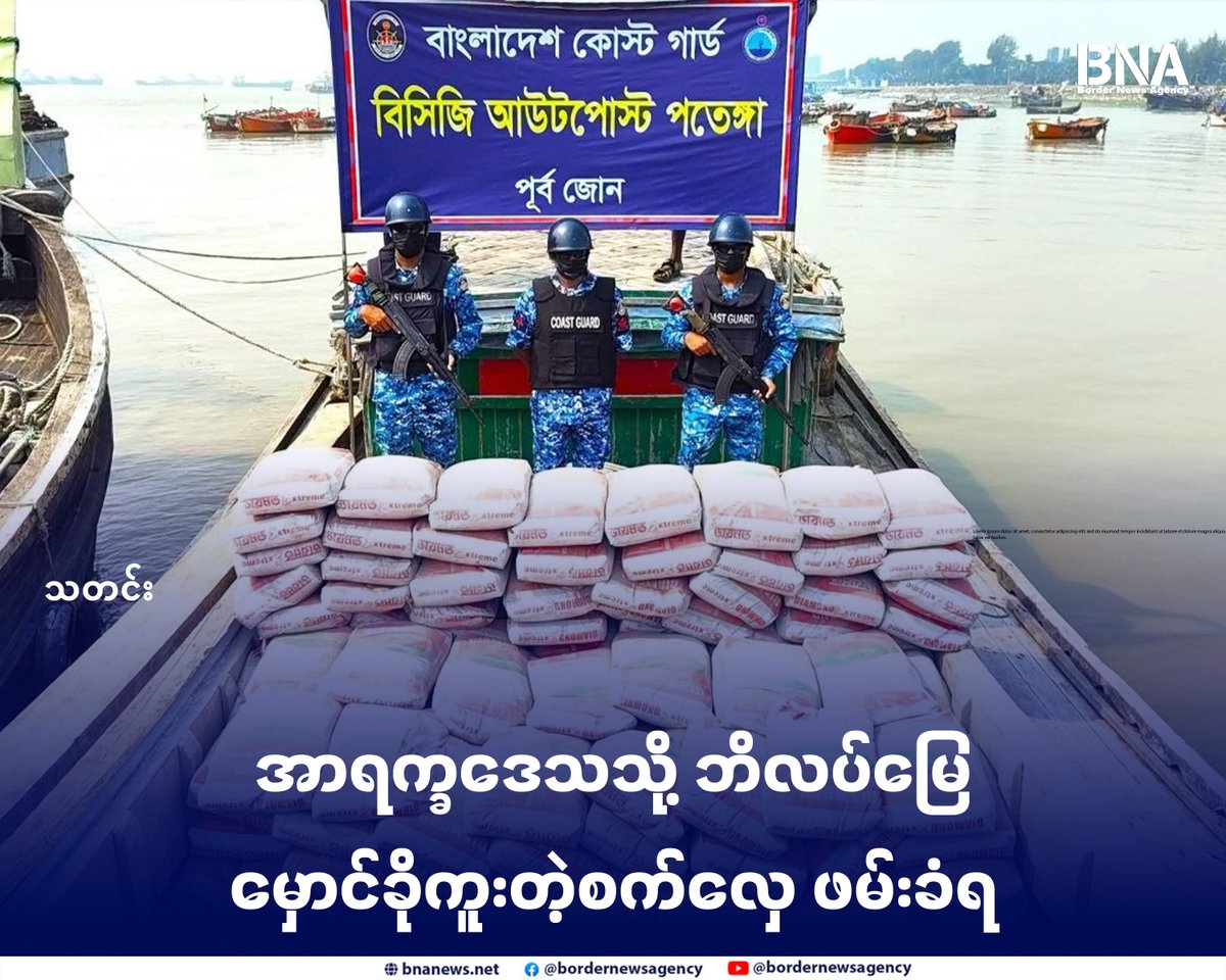 BNABurmese's tweet photo. အာရက္ခဒေသသို့ ဘိလပ်မြေမှောင်ခိုကူးတဲ့စက်လှေ ဖမ်းခံရ

Website - https://t.co/Exdt1TR1Mu

#​ဘင်္ဂလားဒေ့ရှ် #စစ်တကောင်း #တရားမဝင်မှောင်ခိုကူး #ဘိလပ်မြေ #ဖမ်းဆီး #BNA https://t.co/uZAT0NzyiO